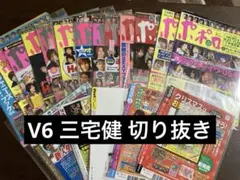 V6 ☆ 三宅健 ポポロ duet poteto wink up 切り抜き