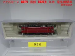 マイクロエース　A0171　国鉄　ED74-5　九州　動作確認済のサムネイル
