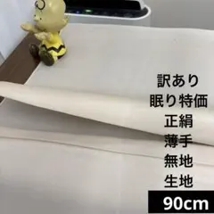120 訳あり！眠り特価！正絹はぎれ 薄卵色系 薄手 無地生地 90cm