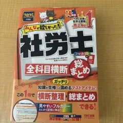 みんなが欲しかった! 社労士 全科目横断まとめ 2025年度版