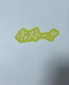 2026年最新】M!LK ステッカーの人気アイテム - メルカリ