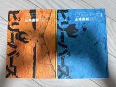 【本日限定セール❗️】ビリーバーズ 1、2巻全巻セット 全巻初版 希少品 当時物 Amazon.co.jp: ビリーバーズ 1 (fukkan.com) : 山本直樹: 本
