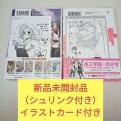 【新品未開封品】漫画2冊セット 魔王学園の反逆者 人類初の魔王候補、眷属少女