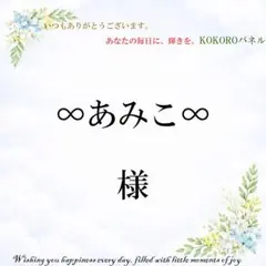 ∞あみこ∞　様専用