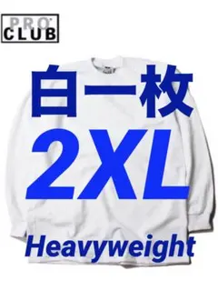 プロクラブ　新品未使用　ロンT 長袖　2XL 白　一枚　ヘビーウェイト