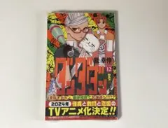 ダンダダン　12巻　初版　新品　特典付き