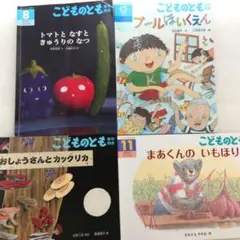 こどものとも年中向き 絵本4冊セット 福音館書店