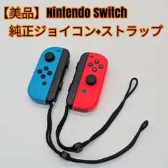 【美品】Nintendo Switch 純正ジョイコン+ストラップ