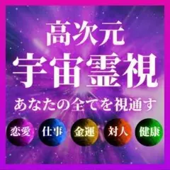 霊視鑑定・恋愛・仕事・金運・人間関係・人生相談・親子・子宝・占い・片思い・復縁