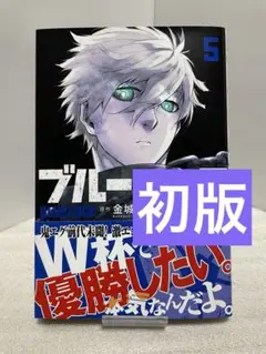 2026年最新】ブルーロック 初版の人気アイテム - メルカリ