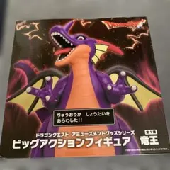 ドラゴンクエスト 竜王 ビッグアクションフィギュア