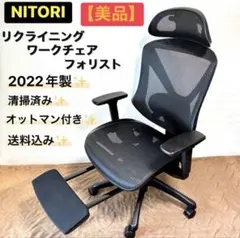 【リサイクル市場エコ伊川谷】NITORI / ニトリ リクライニングワークチェア   フォリスト フットレスト付き 3D稼働アームレスト 幅66.5×奥行66.5×高さ110cm【取りに来られる方限定】【軽バン1時間貸出無料】 リサイクル市場エコ伊川谷】NITORI / ニトリ リクライニングワーク