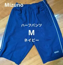 ミズノ　ハーフパンツジャージ　Мサイズ　ネイビー　体操ジャージ