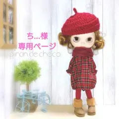 ち…様専用ページ