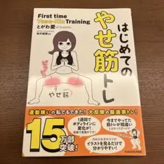 はじめてのやせ筋トレ