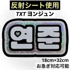 TXTトゥバ ヨンジュン ネームボード