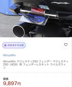 WirusWin マジェスティ250 4D9 フェンダーレスキットのサムネイル