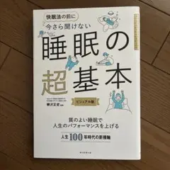 美品　睡眠の超基本 ビジュアル版