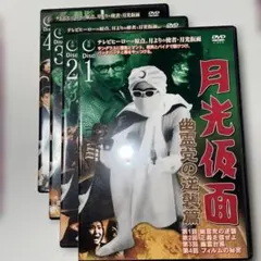 2026年最新】正義を愛する者月光仮面 DVDの人気アイテム - メルカリ