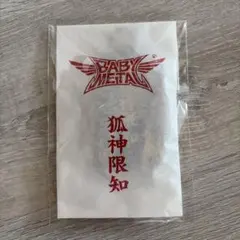 未開封未使用・御守2点セット】BABYMETAL 鋼鉄結縁 魔除封護 悪魔除け