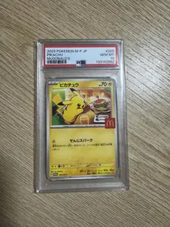 【PSA10】ピカチュウ マクドナルド 　プロモカード