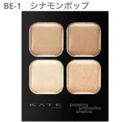 KATE ポッピングシルエットシャドウ　BE-1　シナモンポップ