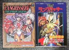 ★ラングリッサー　攻略ガイド　まとめ売り