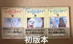 かってにシロクマ 文庫版 全3巻セット