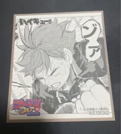 ジャンプフェア2019 ハイキュー!! 色紙