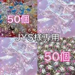 JYS様専用