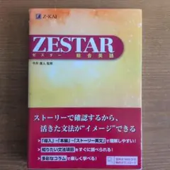 ZESTAR 総合英語 Z-KAI