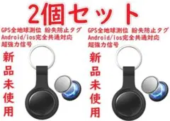 2個セット 【GPS全地球測位&Android/ios完全共通対応】紛失防止タグ
