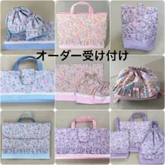 新入園、新入学　レッスンバッグ、上履き入れ、巾着袋、ランチマット等ハンドメイド