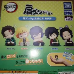 【新品未開封】肩ズンFig.鬼滅の刃　第参弾　コンプリートセット