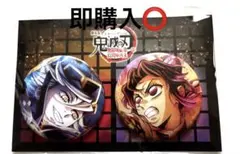 鬼滅の刃　無限城編　キービジュアル缶バッチセット　童磨　胡蝶しのぶ　新品未使用