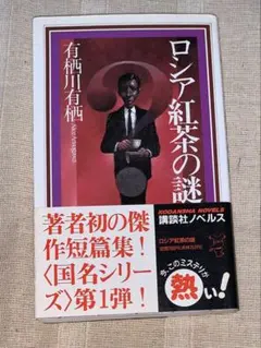 ロシア紅茶の謎 有栖川 有栖 - メルカリ