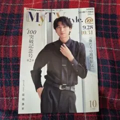＜庄司浩平＞マイテレビスタイル My TV style.10月号 北海道版