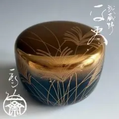 茶平一斎 平棗 棗 茶平 浜松金蒔絵 日本のいいもの 輪島塗 豪華絢爛棗