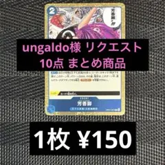 ungaldo様 リクエスト 10点 まとめ商品