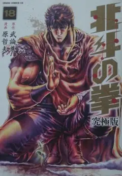 2026年最新】北斗の拳 究極列伝 参の人気アイテム - メルカリ