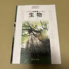 数研出版 高校教科書 改訂版生物2018年度版