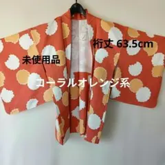 未使用✨コーラルオレンジ 花模様 羽織　和装 上着　着物 コート