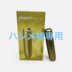 【ハジメ様専用】Ploom Aura Amber Haze 本体 付属品 箱付き