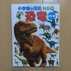 小学校の図鑑NEO 新版 恐竜 DVD付き