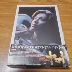SPACE BATTLESHIP ヤマト プレミアム・エディション('10TB…
