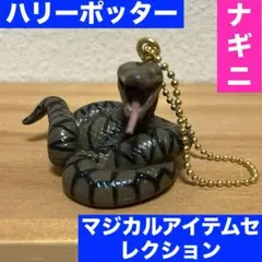 ハリーポッター　マジカルアイテムセレクション　ナギニ