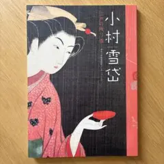 中古本】〈東洲斎写楽〉 考証 - メルカリ