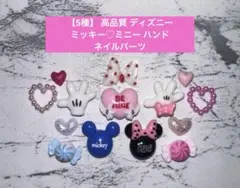 【5種】 高品質 ディズニー ミッキー ミニー ハンド ネイルパーツのサムネイル
