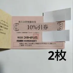 ニトリ　株主優待券　2枚