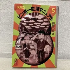 大東京ビンボー生活マニュアル 文庫版 第5巻 前川つかさ